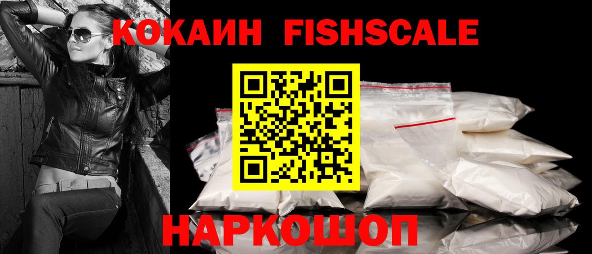 Кокаин 97%  Вход с VPN  Кокаин Fish Scale  Семёнов 